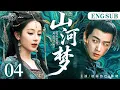 Download Lagu ENGSUB【山河梦】04 | 一夜之间遭遇灭门之祸，她为复仇选择凤位弃他而去，却被他生擒宫闱，二人如何在这场山河梦中获得圆满。（陈晓、迪丽热巴）