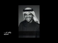اغنية وتبقى لي..حسين الجسمي
