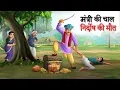 Download Lagu मंत्री की चाल निर्दोष की मौत | cartoon | moral story | Hindi Kahani | SUN TOON HINDI