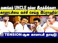 Download Lagu வணக்கம் UNCLE நல்லா இருக்கீங்களா..! | காமாட்சி நாயுடுயை வச்சி செய்த இப்ராஹிம்..! | DMK | TVK