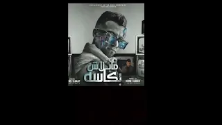 مهرجان مبلاش بكاسه   عصام صاصا   مهرجانات      دندنها