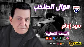 سيد إمام موال الصاحب دندنها