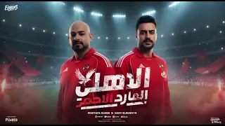 الاهلي المارد الأحمر نادي القرن الافريقي مصطفي الجن و هادي الصغير بدون موسيقى النادى الأهلي 