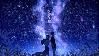 渉り星 / Islet feat.Sando Aoi×夕凪夜