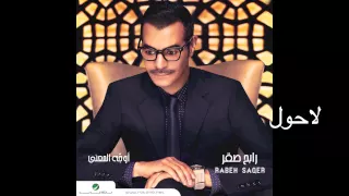 Rabeh Saqer La Hawl رابح صقر لا حول 