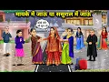 Lagu मायके में जाऊं या ससुराल में जाऊं||Cartoon Videos||Should I go to my parents' house or my in-laws' h