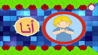 Al Dameer Al Monfasel Song أغنية الضمير المنفصل قناة دار القمر قناة الطفل العربي 