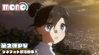 YouTube影片, 內容是mono女孩 的 PV2