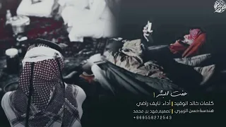 نايف راضي عفت البشر دندنها