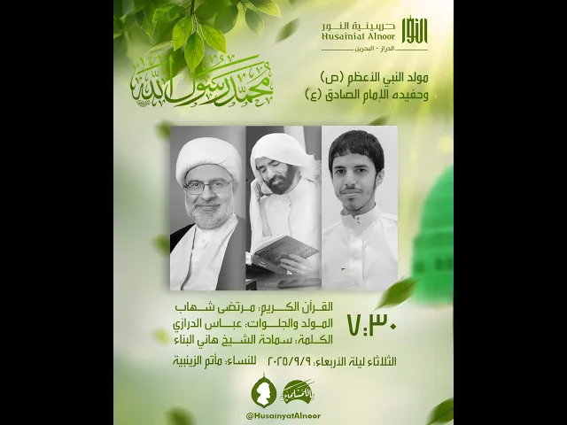 ⁣الإحتفال بذكرى مولد النبي محمد والامام الصادق  1447  -  شيخ هاني البناء وآخرون -  حسينية النور