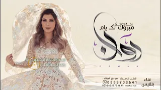 زفات عروس باسم روان فقط 2023 زفات مبروك لك يام روان بلقيس حصريا 2023 افخم زفات عروس 