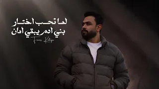 لما تحب اختار بني ادم يبقى امان        فارس قطرية دندنها