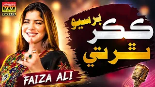 kakar barsio faiza ali new sindhi song 2026 album 07 bahar gold production