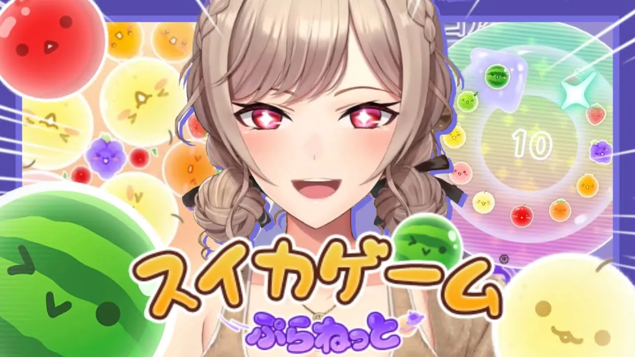 スイカゲーム新作！？宇宙でダブルスイカ作っちゃお☺【にじさんじ】