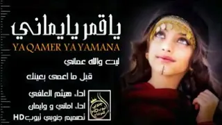 يا قمر يايماني أداء هيثم أداء اماني وايمان 2020 