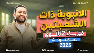 فيزياء تانية ثانوي محاضرة 4 الانبوبة ذات الشعبتين فيزياء 