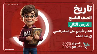 التاريخ تاسع التآمر الأجنبي على الحكم العربي في بلاد الشام الدرس 2 المنهاج السوري الجديد 