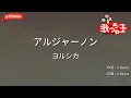 【ガイドなし】アルジャーノン/ヨルシカ【カラオケ】