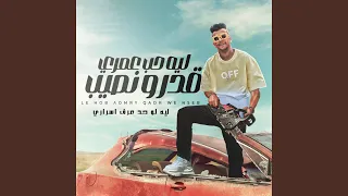 ليه حب عمري قدر ونصيب ليه لو حد عرف اسراري 