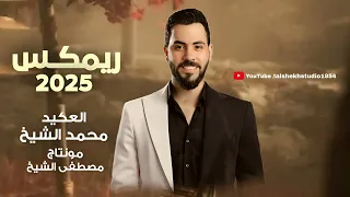 مـحـمـد الشيـخ ريمكس Rimx لاني شيخ ولا مليان اخـربـها خـرابـة جديد 2025 Mohamed Alsheikh 