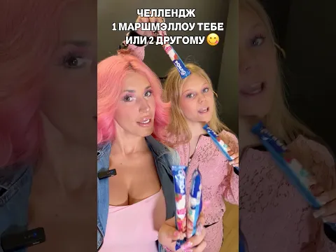 А ты что выберешь? #челлендж #маршмеллоу#женяша