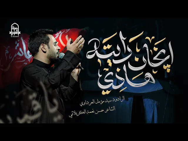 ⁣إنچآن هاذي رايته | السيد مؤمل العرداوي | هيئة عاشوراء | 1447هـ