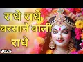 Download Lagu राधे राधे बरसाने वाली राधे Bhajan |Original Radhe Radhe Barsane Wali Radhe Bhajan |Navratri Special|