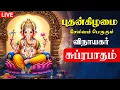 Lagu 🔴LIVE SONGS | செவ்வாய்க்கிழமை தடைகள் நீங்கி வெற்றி பெற விநாயகர் சுப்ரபாதம் | Vinayagar Suprabatham