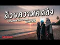 ด้วยความคิดถึง - DRAMA STREAM (Cover by RMY2K)