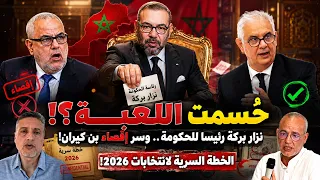 أخطر فيديو سياسي عن انتخابات 2026 بالمغرب! عزيز غالي | ابوبكر الجامعي