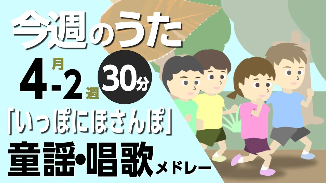 【保育】本日おすすめの楽しい歌