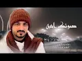 Bader Al-Ezzi||بدر العزي ||صوتك احبه احبه(حصريا )2023