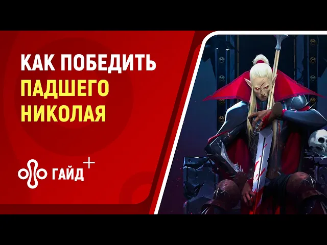 Как победить босса Падший Николай в V Rising