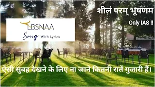 lbsnaa song sheelam param bhooshanam ias training center upsc swift study
