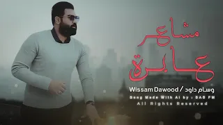 خطيه انت   وسام داود دندنها