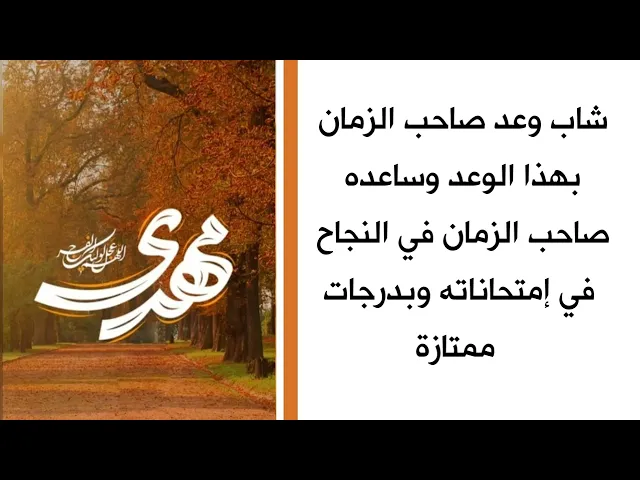 ⁣ساعده صاحب الزمان في إمتحاناته واخذ درجات عالية بسبب الوعد الذي قطعه على نفسه لصاحب الزمان