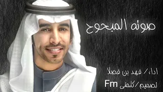 اموت في صوته المبحوح فهد بن فصلا حياه وروح النسخه الاصليه حصريا 2022 