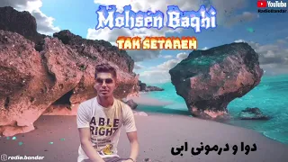 Mohsen Baghi Tak Setareh Bandar Abbas Music محسن باغی تک ستاره بندرعباس میناب هرمزگان موسیقی 