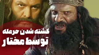 کشته شدن حرمله توسط مختار ثقفی سریال مختارنامه  کشته شدن حرمله توسط مختار ثقفی سریال مختارنامه