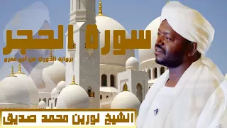 الشيخ نورين محمد صديق سورة الحجر برواية الدوري 