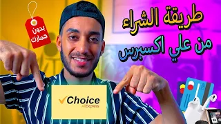 طريقة الشراء من علي اكسبرس بدون جمارك Aliexpress شرح شامل 