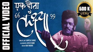 ek hota lakshya laxmikant berde video song sarvesh shirke