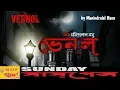 Download Lagu Sunday Suspense - Bengali mp3 audio story | Vernol by Manindralal Basu | mirchi bangla | Bongostaan