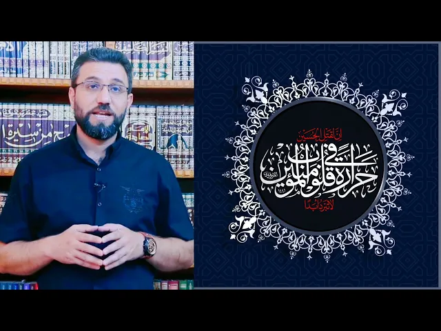 ⁣زيارة الإمام الحسين (عليه السلام) تنفّس عن المكروب وبها تُقضى الحوائج ... حيدر فرج