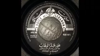 ساعة ما بشوفك جنبي اسطوانة محمد عبدالوهاب 