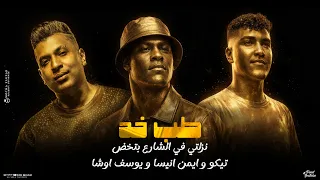 طب خد جراري عفي نزلتي في الشارع بتخض تيكو الجنرال و ايمن انيسا توزيع يوسف اوشا دندنها