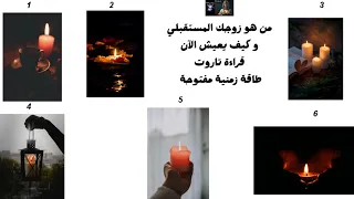 من هو زوجك المستقبلي و كيف يعيش الآن قراءة تاروت طاقة زمنية مفتوحة 