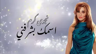                                    نجوى كرم   اسمك بشرفني دندنها