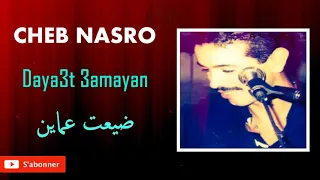Cheb Nasro Daya3t 3amayan شاب نصرو ضيعت عامين يامرا في لباطل معاك  Cheb Nasro Daya3t 3amayan شاب نصرو ضيعت عامين يامرا في لباطل معاك