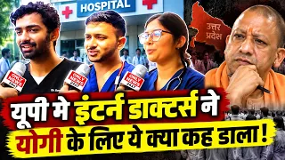 यूपी मे इंटर्न डाक्टर्स ने योगी के लिए ये क्या कह डाला !